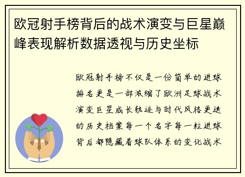 欧冠射手榜背后的战术演变与巨星巅峰表现解析数据透视与历史坐标