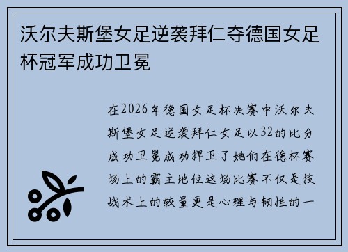 沃尔夫斯堡女足逆袭拜仁夺德国女足杯冠军成功卫冕