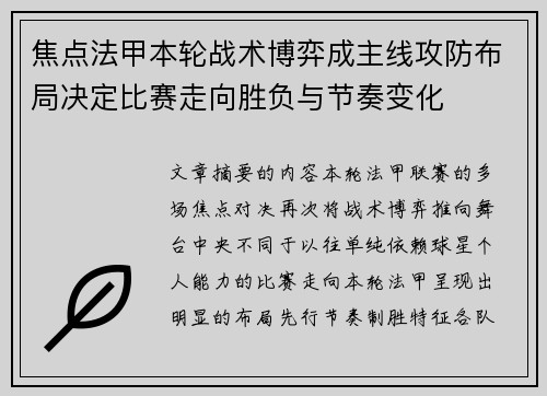 焦点法甲本轮战术博弈成主线攻防布局决定比赛走向胜负与节奏变化