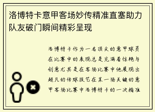 洛博特卡意甲客场妙传精准直塞助力队友破门瞬间精彩呈现