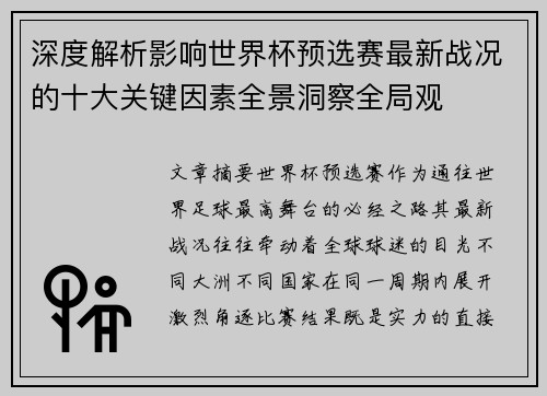 深度解析影响世界杯预选赛最新战况的十大关键因素全景洞察全局观