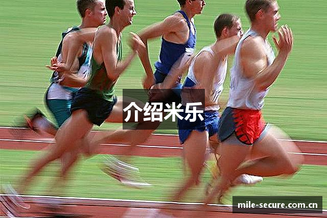 介绍米乐